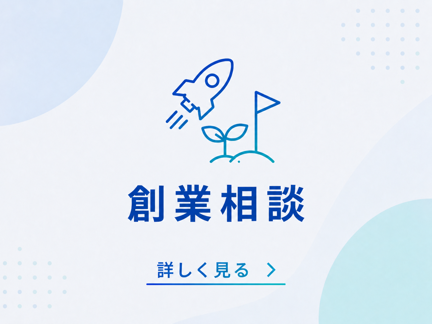 創業相談