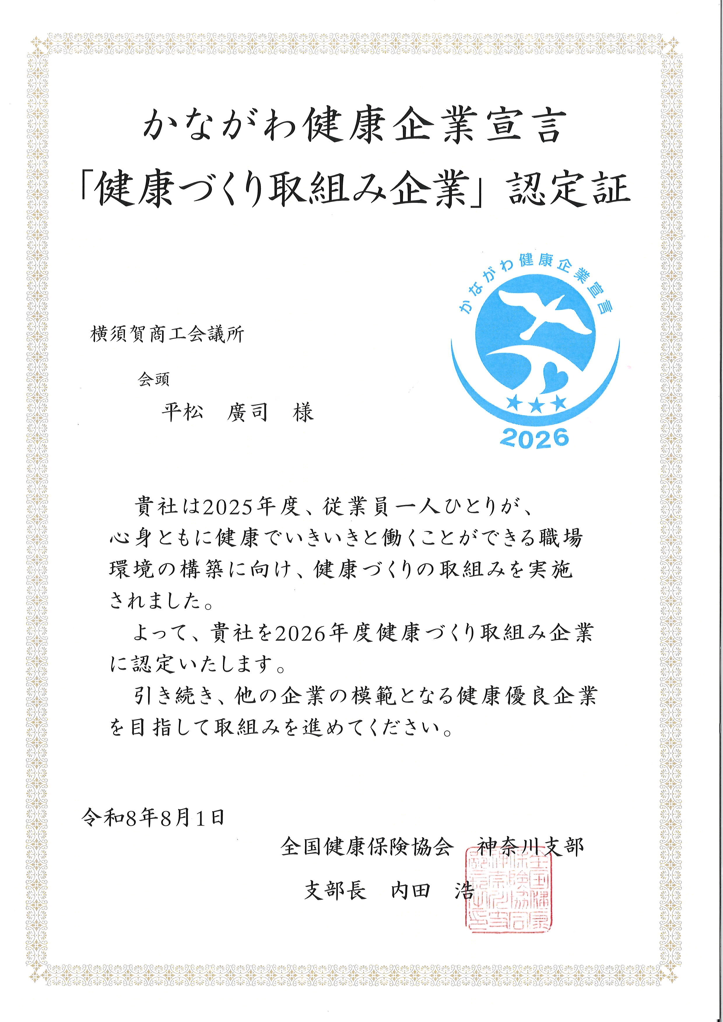 かながわ健康企業宣言「健康づくり取組企業」2026年度認定証