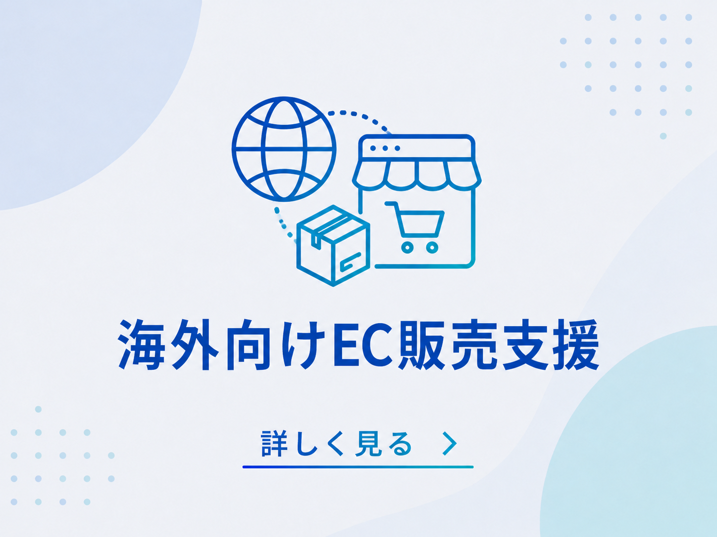 越境EC事業