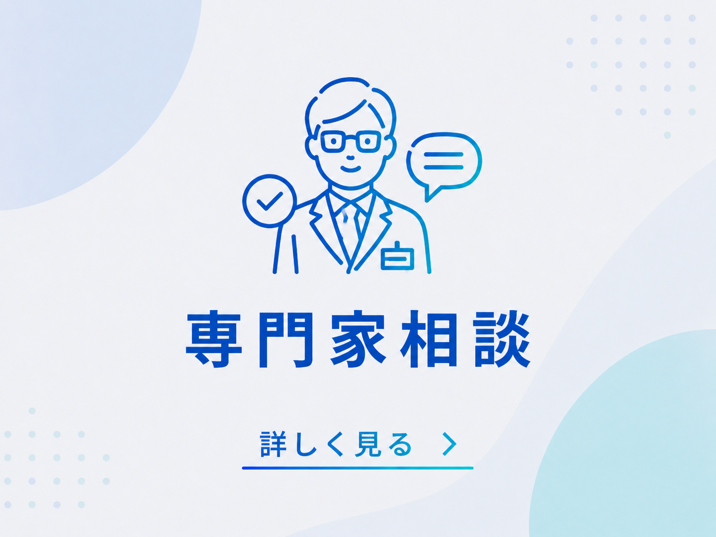 専門相談