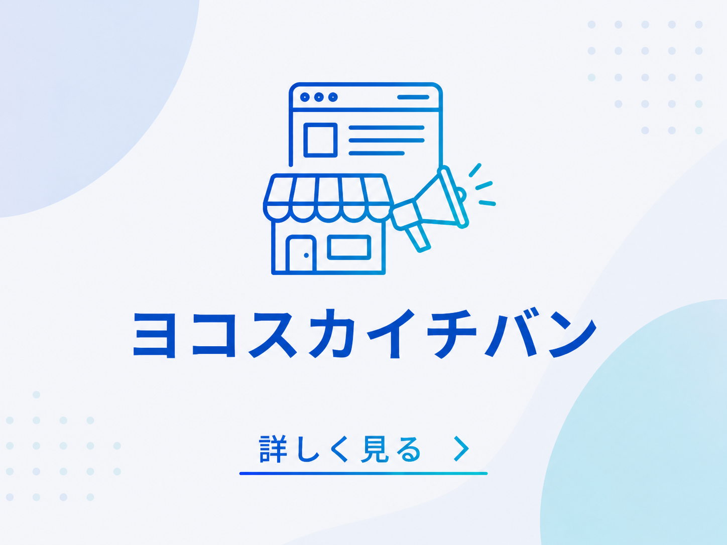 ヨコスカイチバン