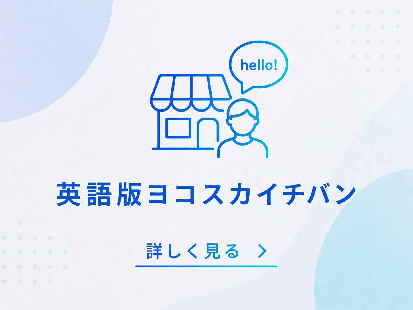 英語版ヨコスカイチバン