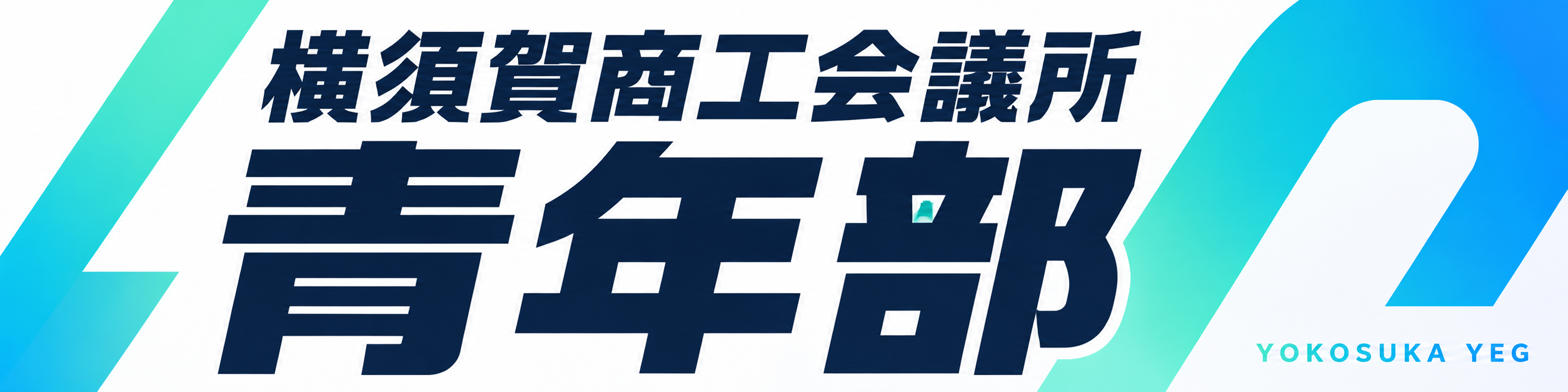 横須賀商工会議所青年部