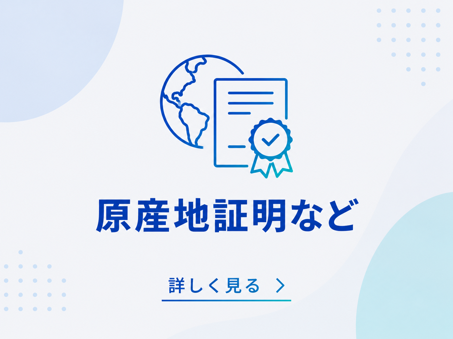 原産地証明、サイン証明、インボイス証明　各種証明書発行