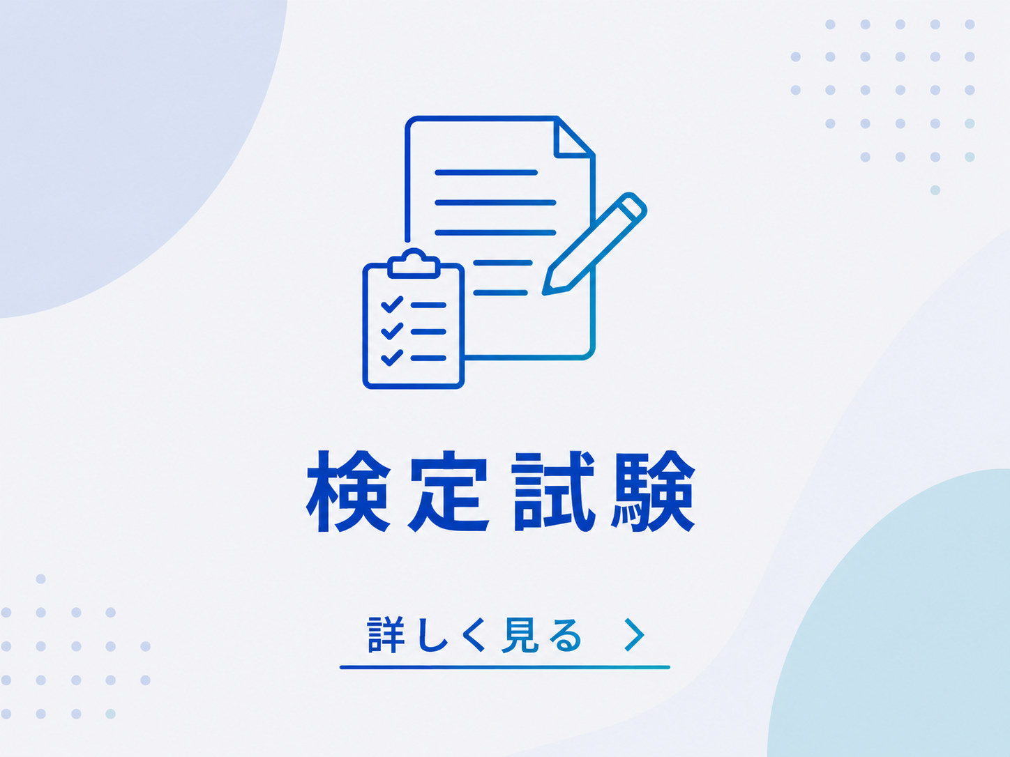 検定試験全般