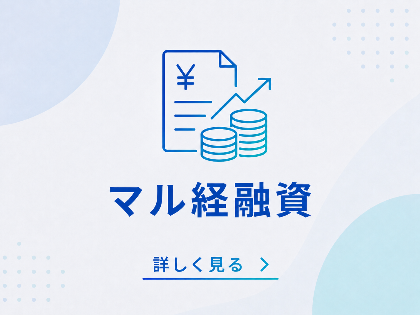 融資制度