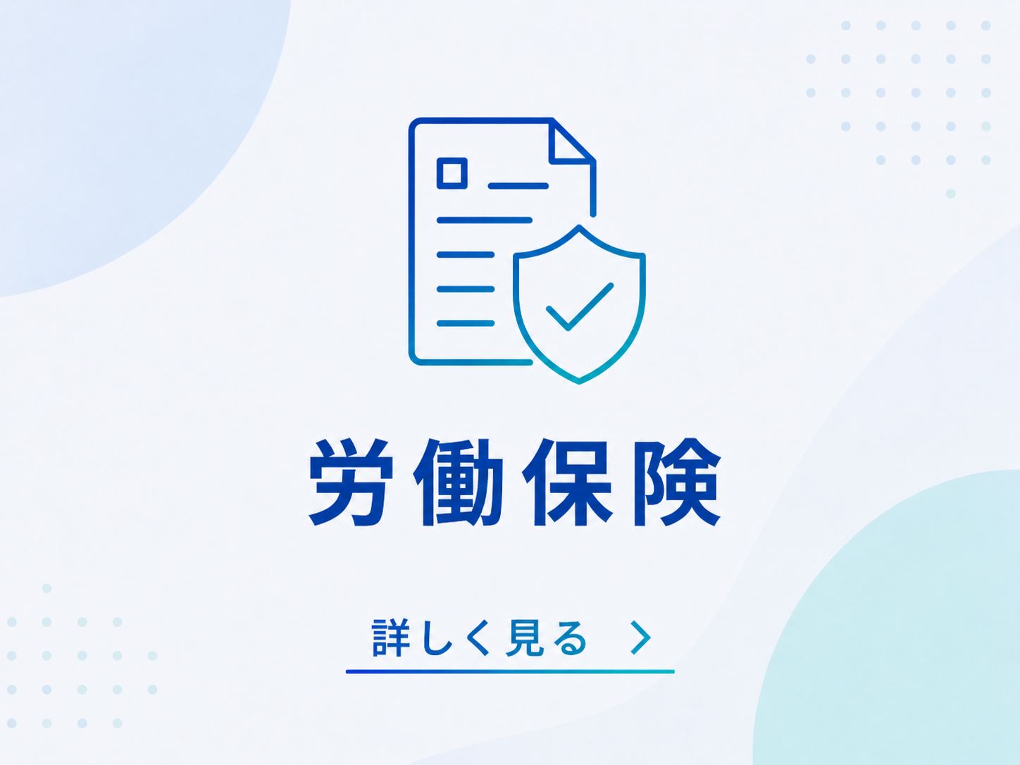 労働保険