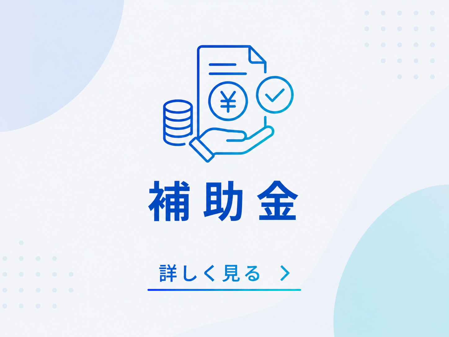 補助金