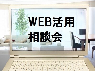 WEB活用相談