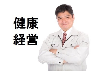 健康経営