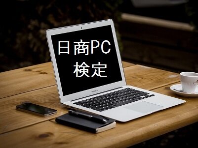 日商PC検定全般