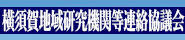 横須賀地域研究機関等連絡協議会