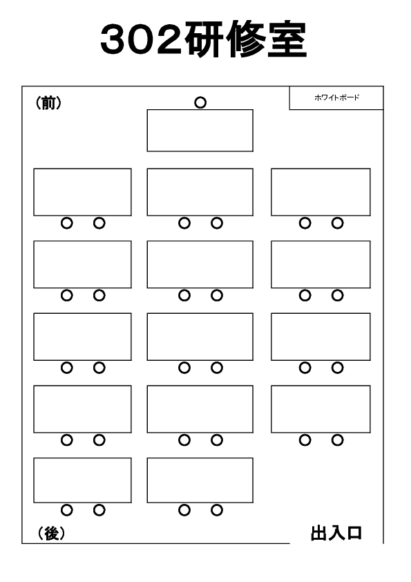 会議室レイアウト図